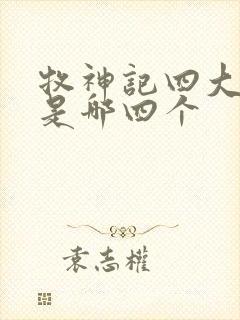 牧神记四大天师是哪四个