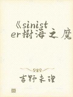 《sinister树海之魔》动漫在线观看
