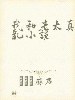我和老太真实的乱小说