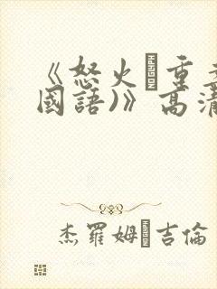 《怒火·重案(国语)》高清