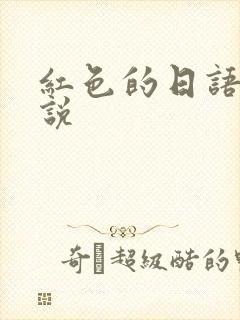 红色的日语怎么说