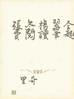 张冬杨翠全文免费阅读笔趣阁