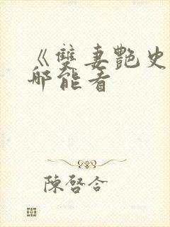 《双妻艳史》在哪能看