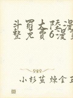 斗罗大陆漫画完整免费6漫画