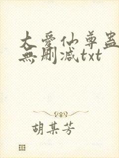 大爱仙尊蛊真人无删减txt封面