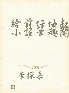 给前任他叔冲喜小说笔趣阁