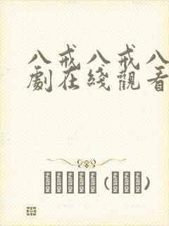 八戒八戒八戒网剧在线观看免费播放