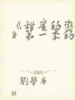 《甜蜜的惩罚1》第一季的结局