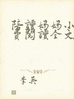 陪读妈妈小说免费阅读全文