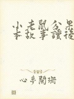 小老鼠分果果绘本故事读后感