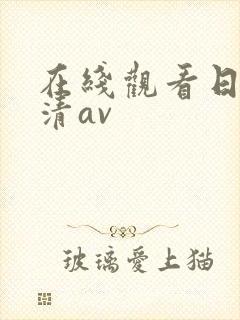 在线观看日韩高清av