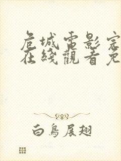 危城电影完整版在线观看免费高清