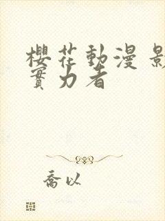 樱花动漫 影之实力者