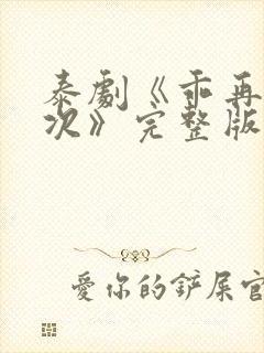 泰剧《乖再来一次》完整版