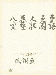 八恶人免费观看完整版国语高清在线