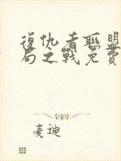 复仇者联盟4终局之战免费看