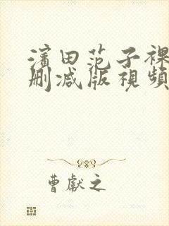 滨田范子裸体无删减版视频封面