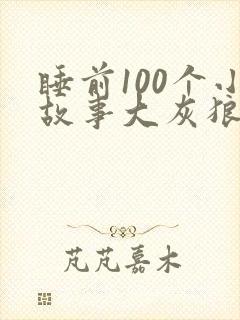 睡前100个小故事大灰狼