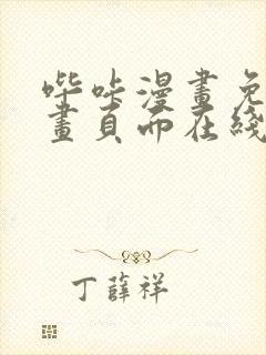 哔咔漫画免费漫画页面在线看漫画免费