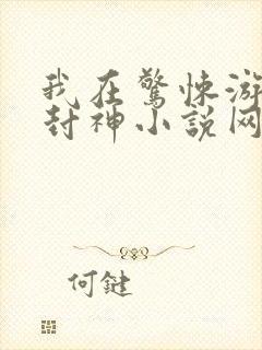 我在惊悚游戏里封神小说网盘