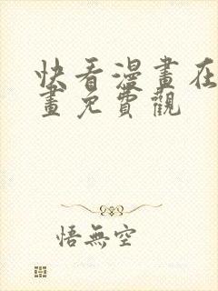 快看漫画在线漫画免费观封面