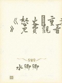 《怒火·重案2》免费观看