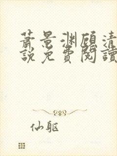 萧景渊顾清辞小说免费阅读最新章节