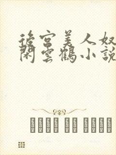 后宫美人奴by闲云鹤小说全集免费阅读