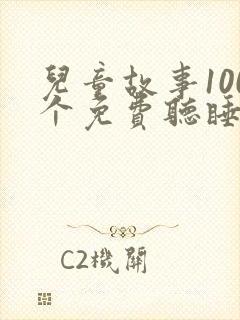 儿童故事100个免费听睡前故事