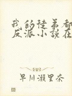 我的徒弟都是大反派小说在线阅读全文