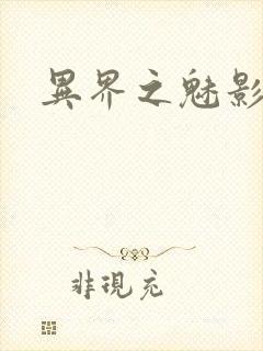 异界之魅影逍遥