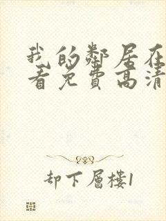 我的邻居在线观看免费高清电视剧全集