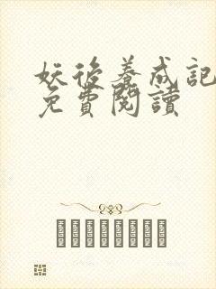 妖后养成记全文免费阅读封面