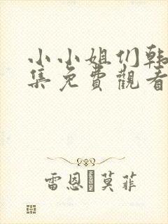 小小姐们韩剧全集免费观看