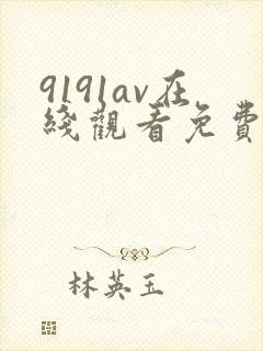 9191av在线观看免费高清电视剧