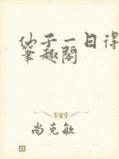 仙子一日得道 笔趣阁