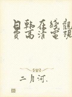 日韩在线观看免费高清电视剧