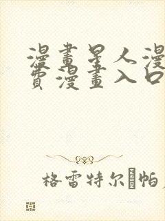 漫画星人漫画免费漫画入口在线观看