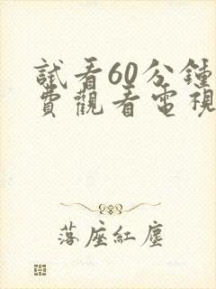 试看60分钟免费观看电视剧全集独播封面