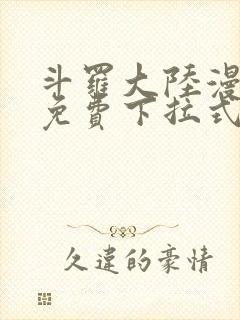 斗罗大陆漫画2免费下拉式