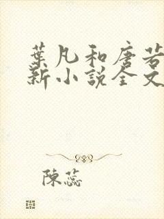 叶凡和唐若雪最新小说全文免费阅读