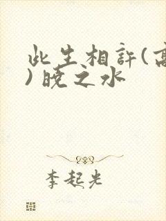 此生相许(高干) 晓之水封面