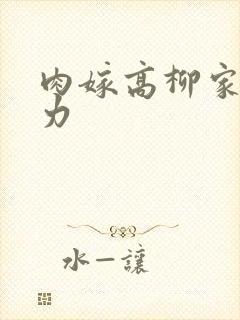 肉嫁高柳家 磁力