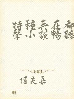 特种兵在都市有声小说畅听