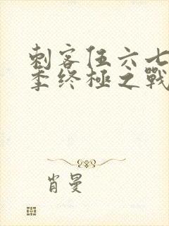 刺客伍六七第6季终极之战免费观看