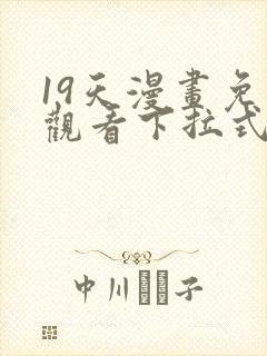 19天漫画免费观看下拉式漫画