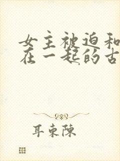 女主被迫和男主在一起的古言封面