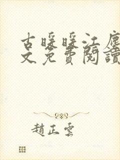 古暖暖江尘御全文免费阅读第75章