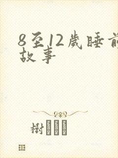 8至12岁睡前故事封面