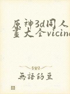 原神3d同人动画大全vicineko封面